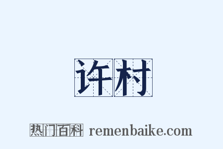 许村是什么意思的图片